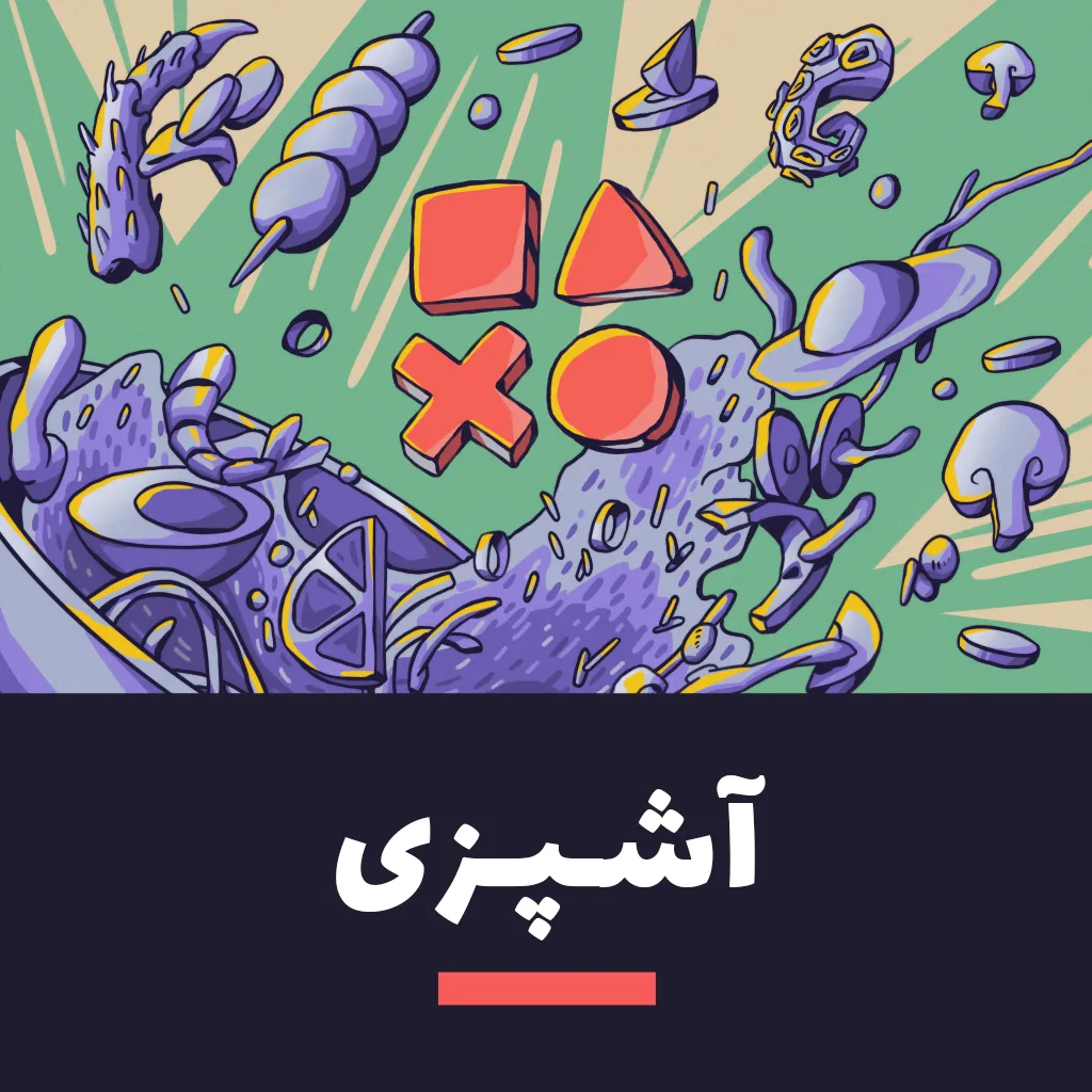 آشپزی