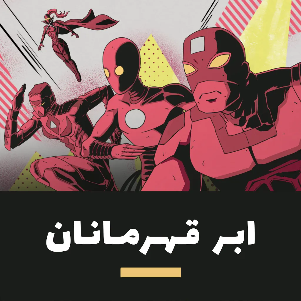 ابر قهرمانان