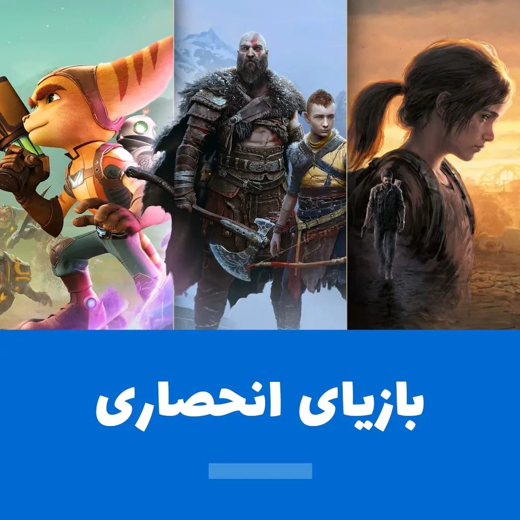 انحصاری ها