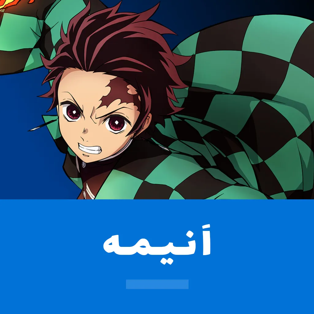 انیمه
