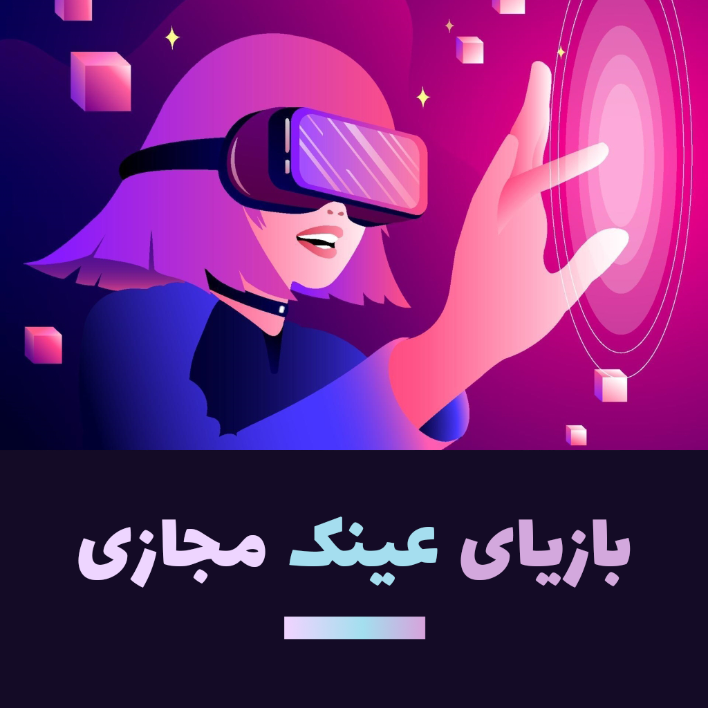 بازیای VR
