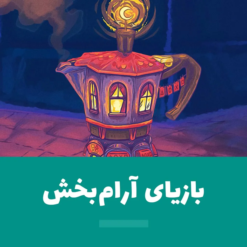 بازیای آرام‌بخش