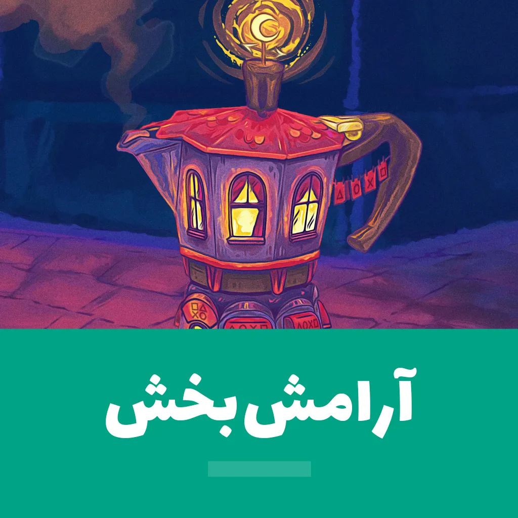 بازیای آرام‌بخش