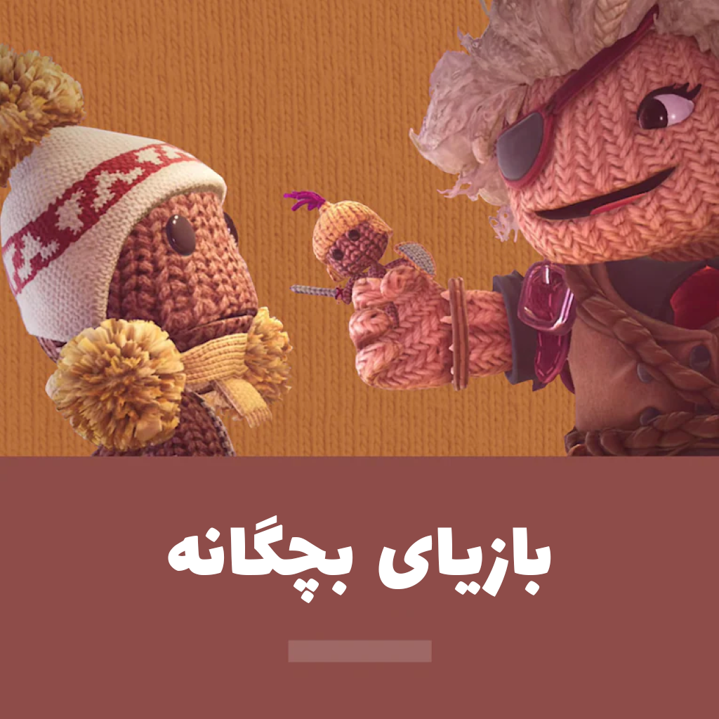 بازیای بچگانه