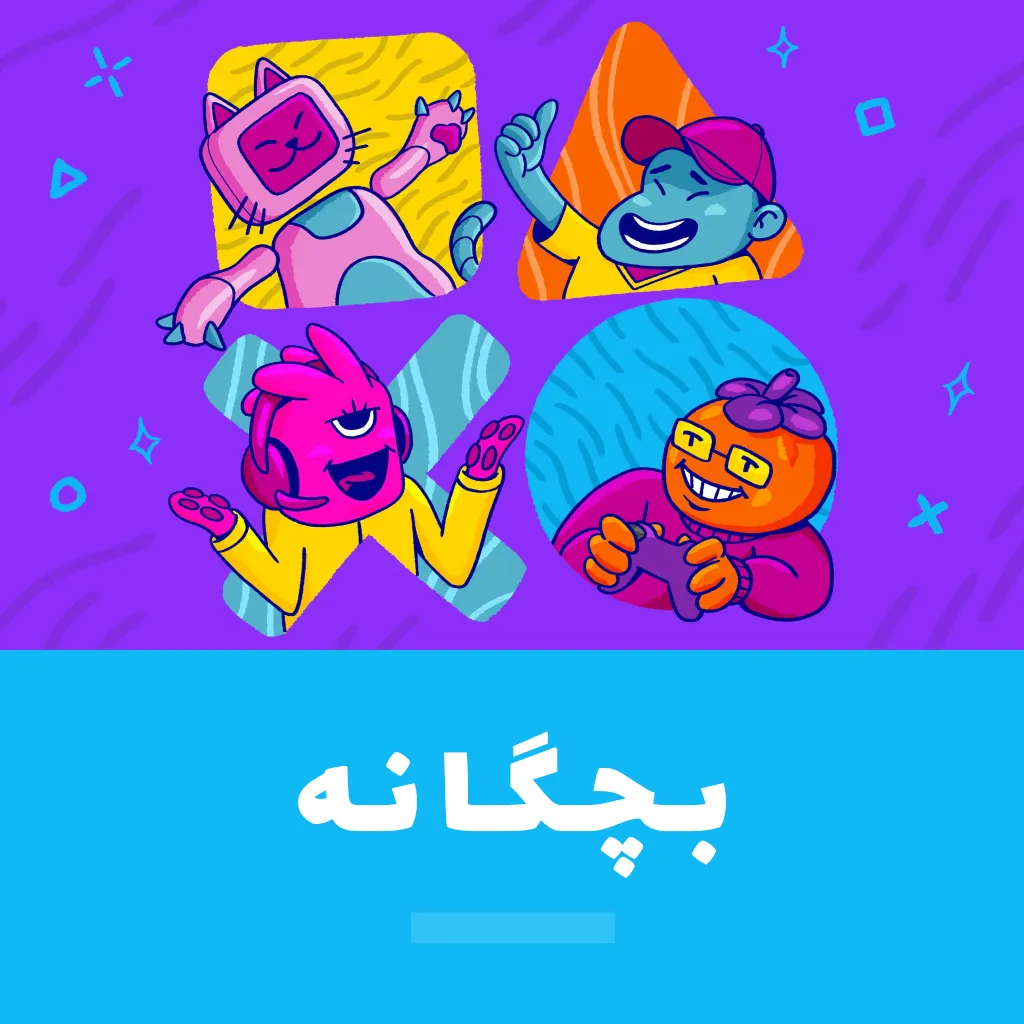 بازیای بچگانه