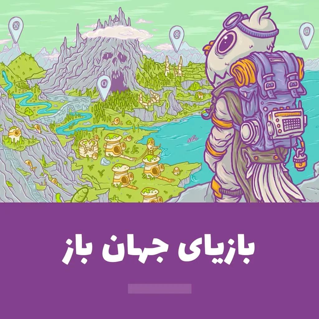 بازیای جهان باز