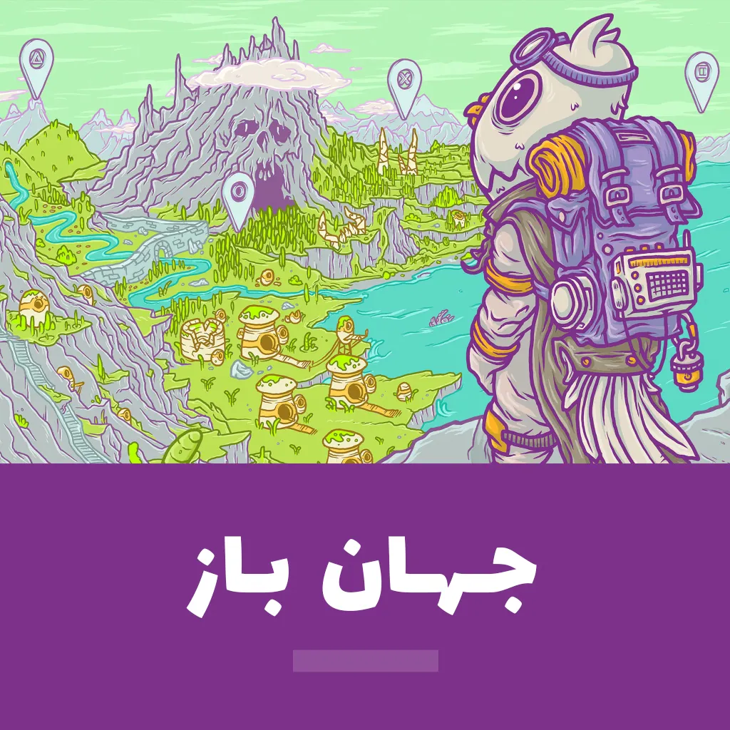 بازیای جهان باز