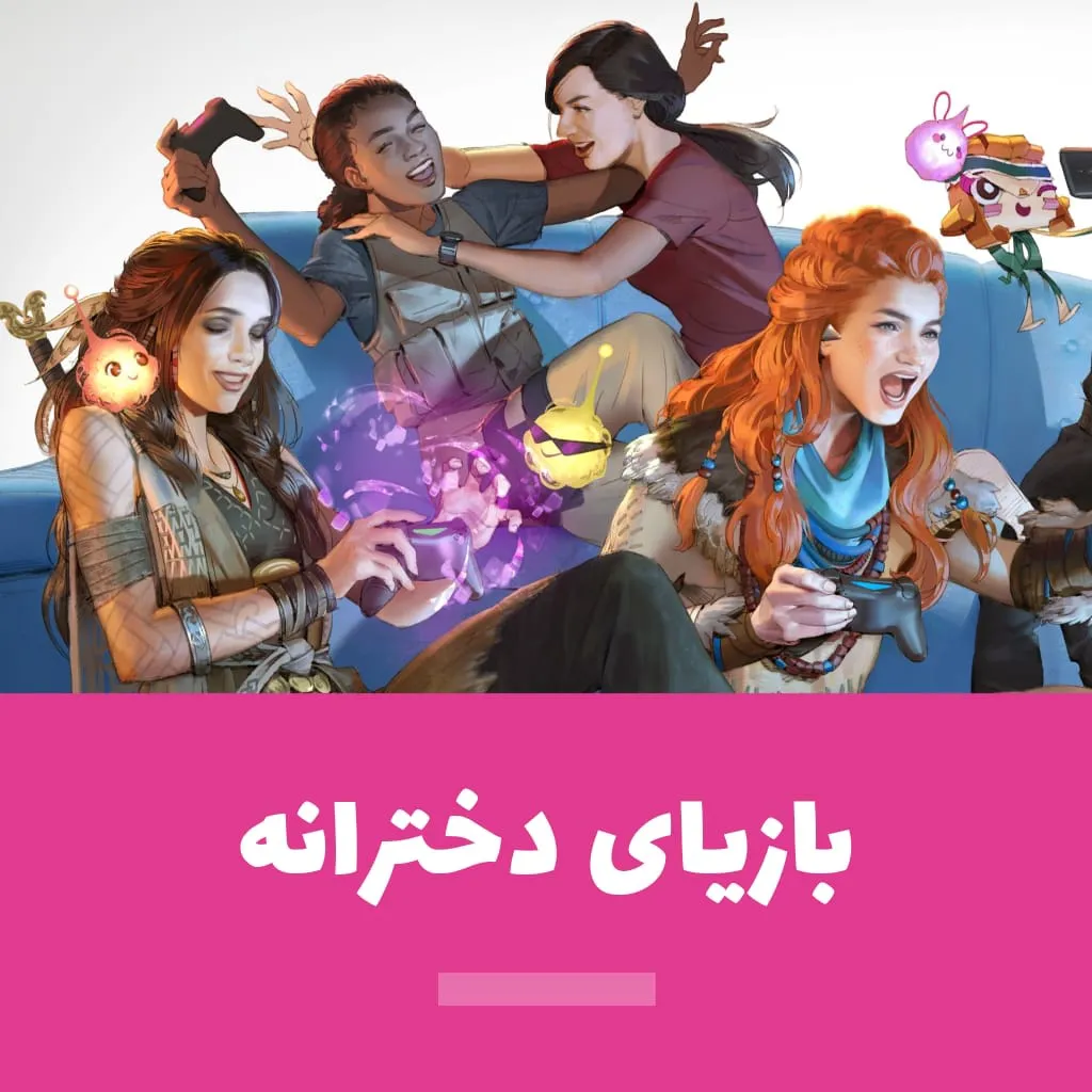 بازیای دخترانه