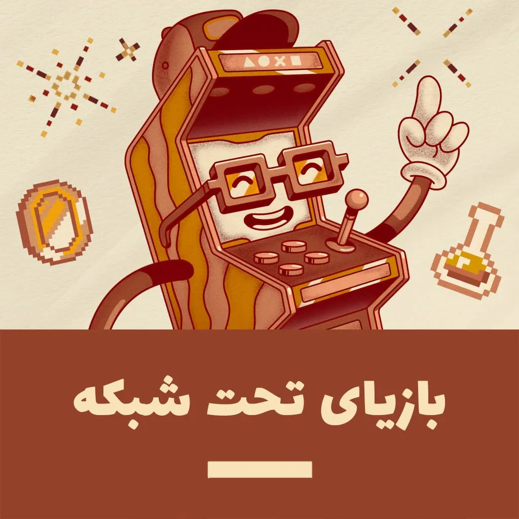 بازیای شبکه