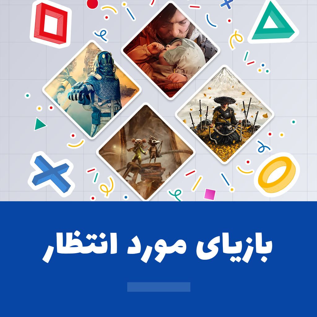 بازیای پیش رو