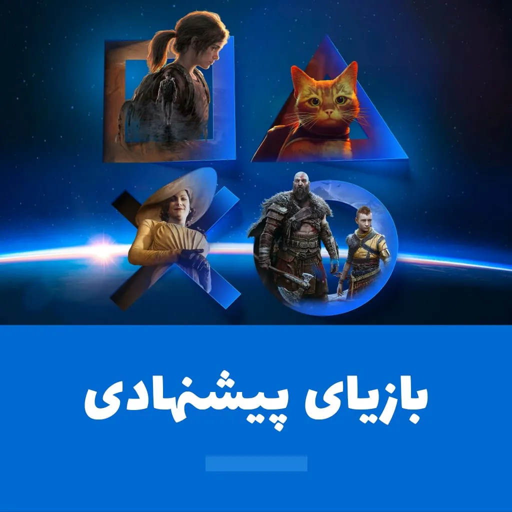 بازیای پیشنهادی