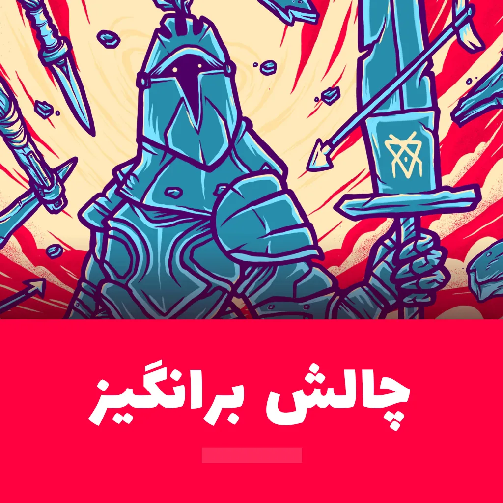 بازیای چالش برانگیز
