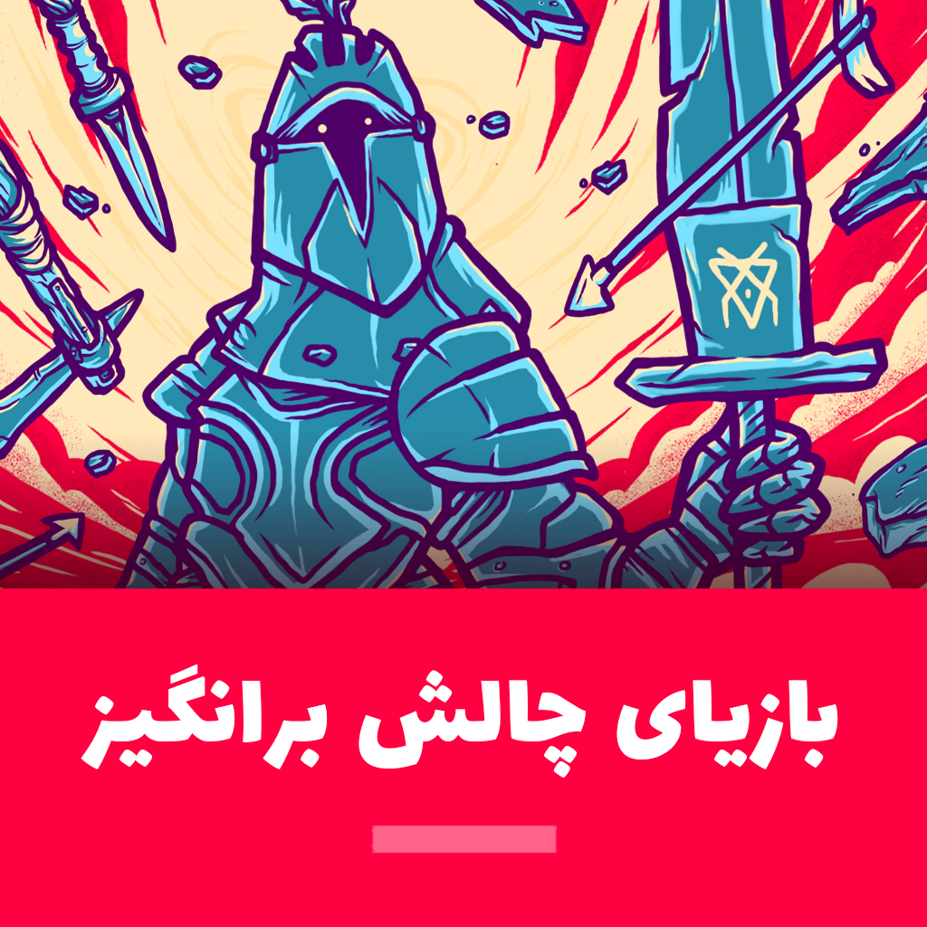 بازیای چالش برانگیز