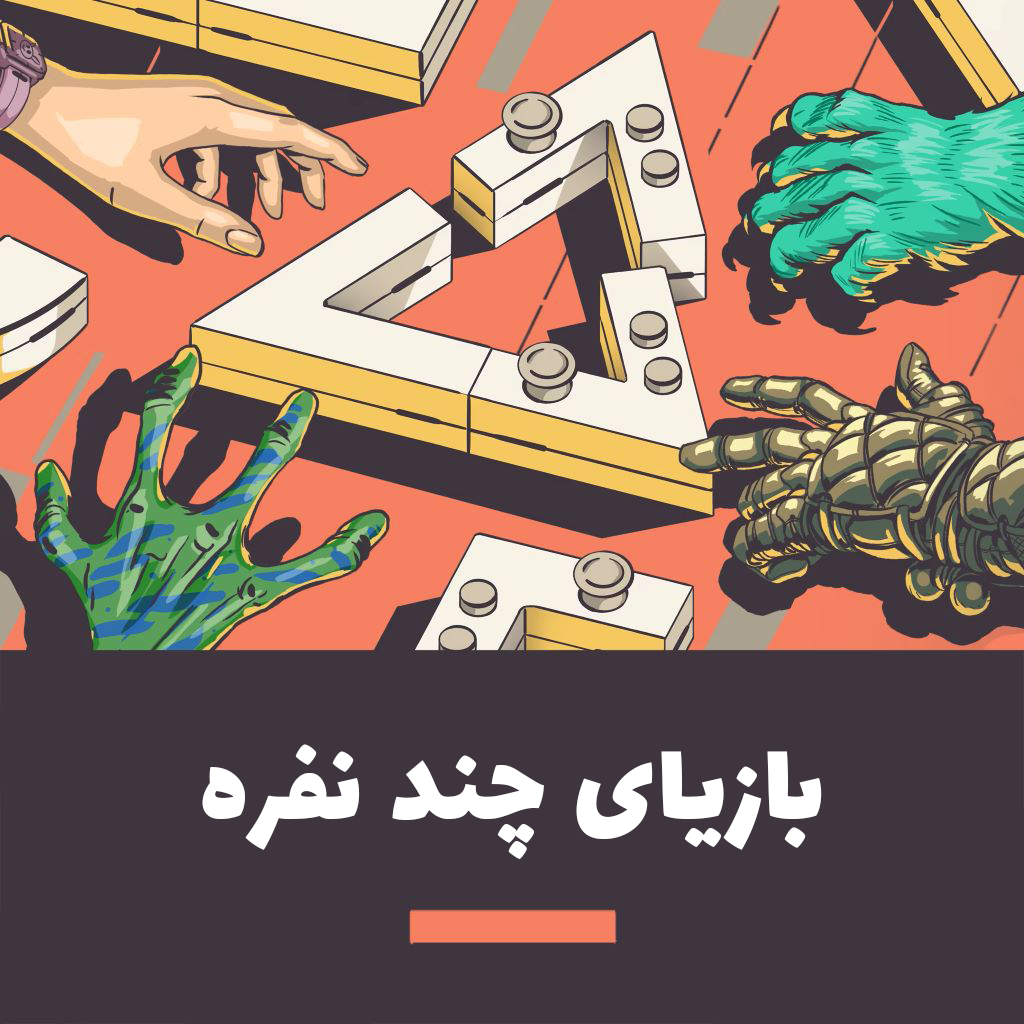 بازیای چند نفره آفلاین