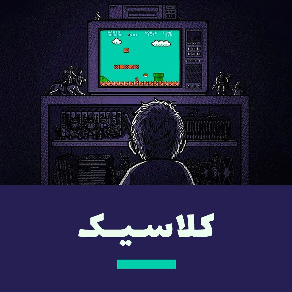 کلاسیک