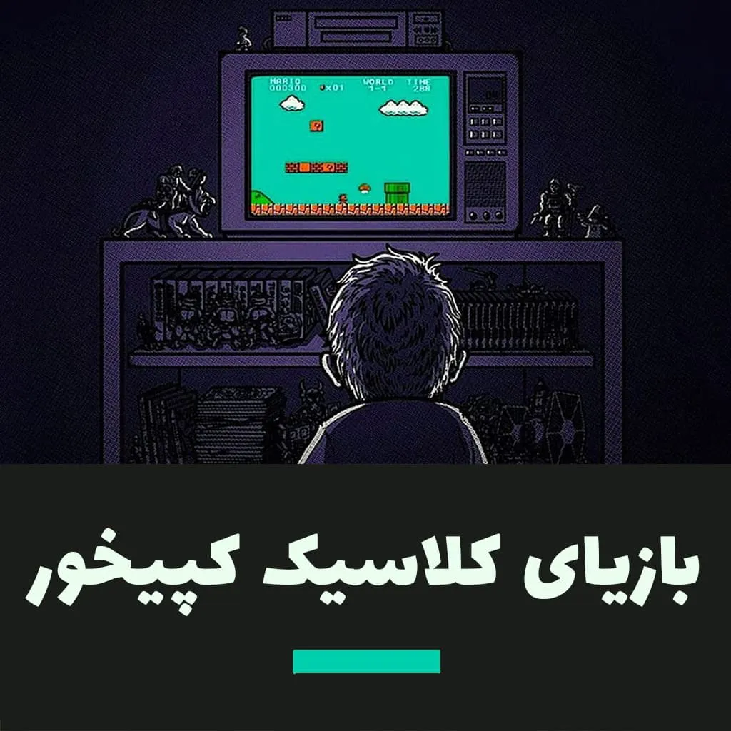 کلاسیک