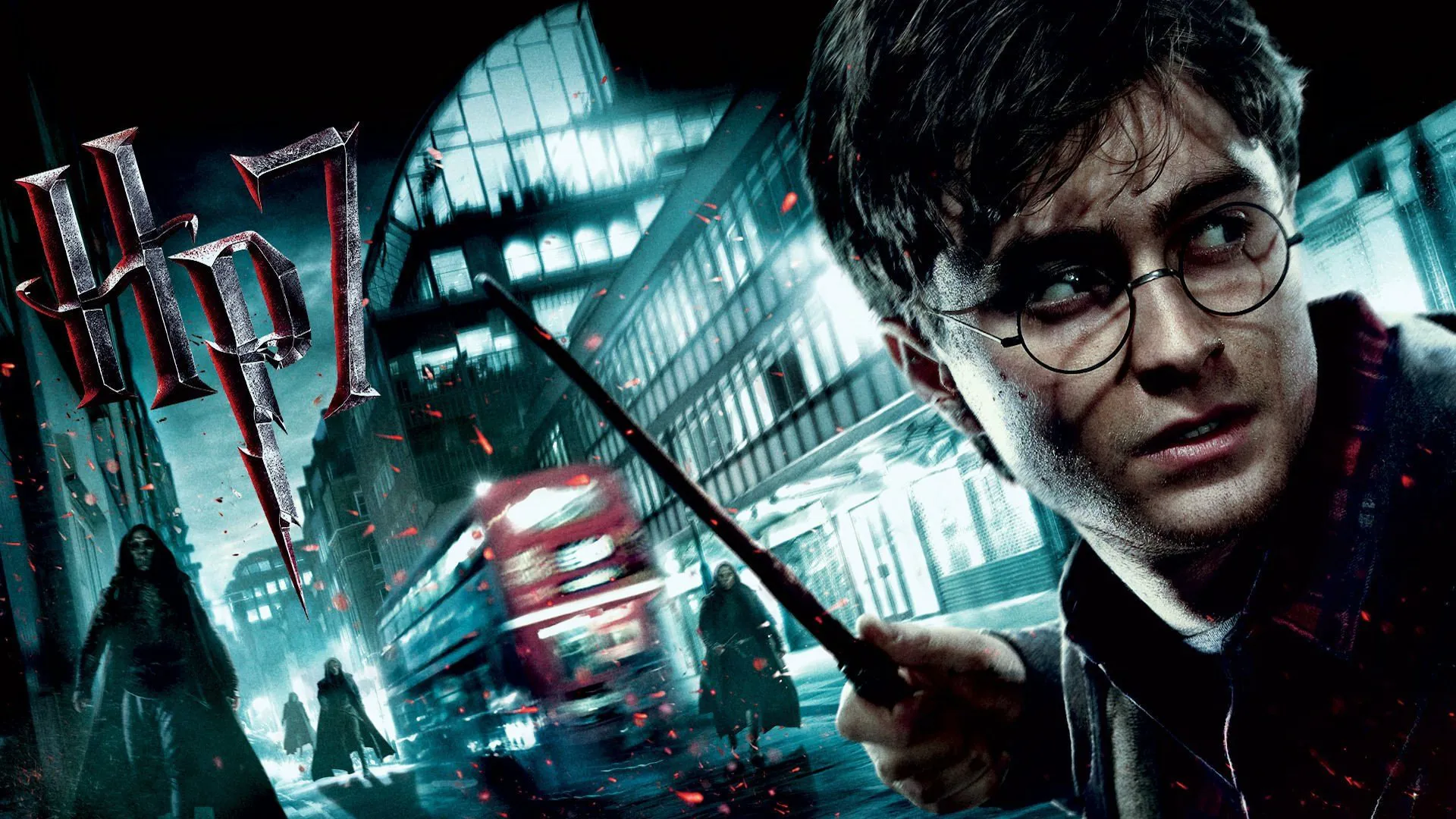 Harry Potter and the Deathly Hallows 1