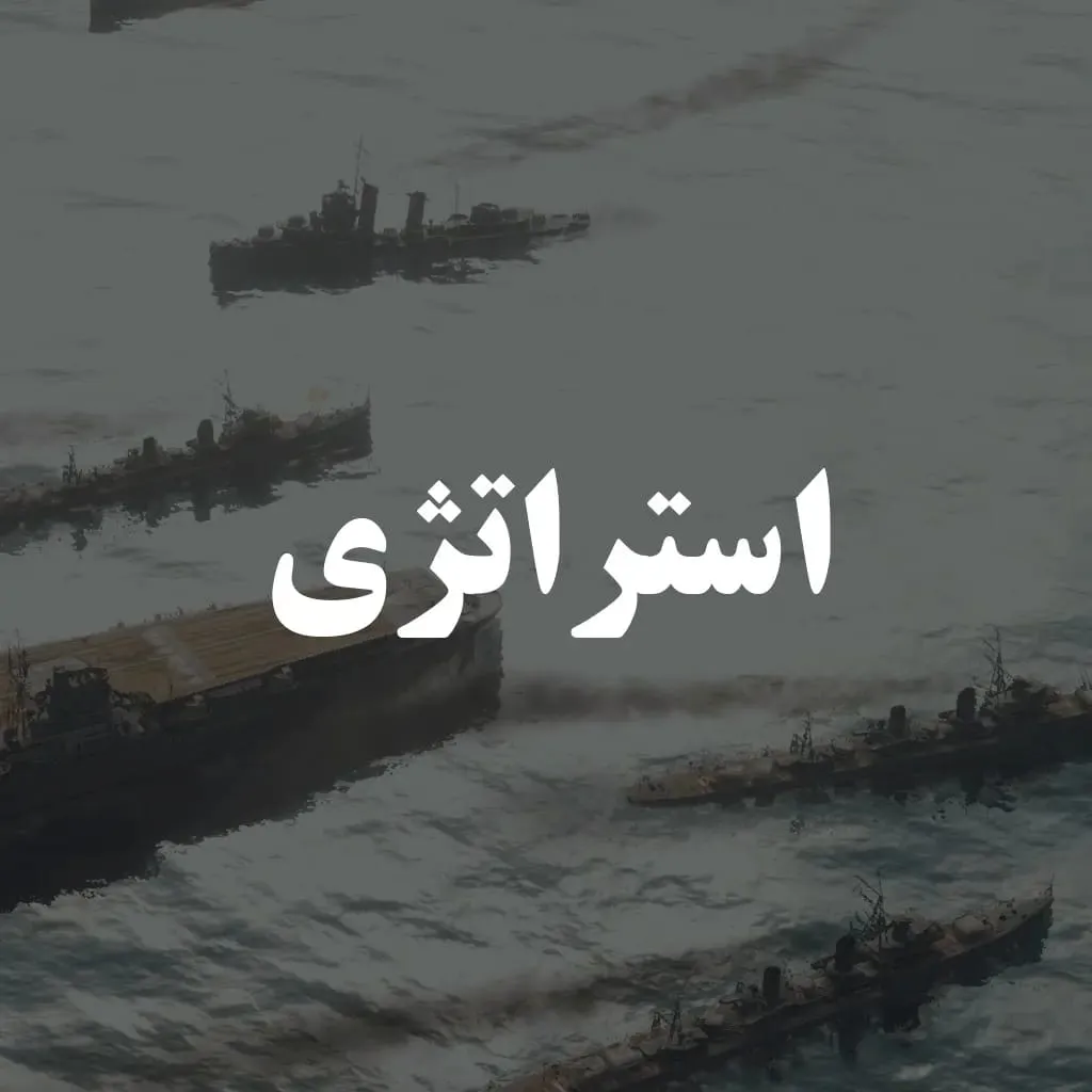 استراتژی
