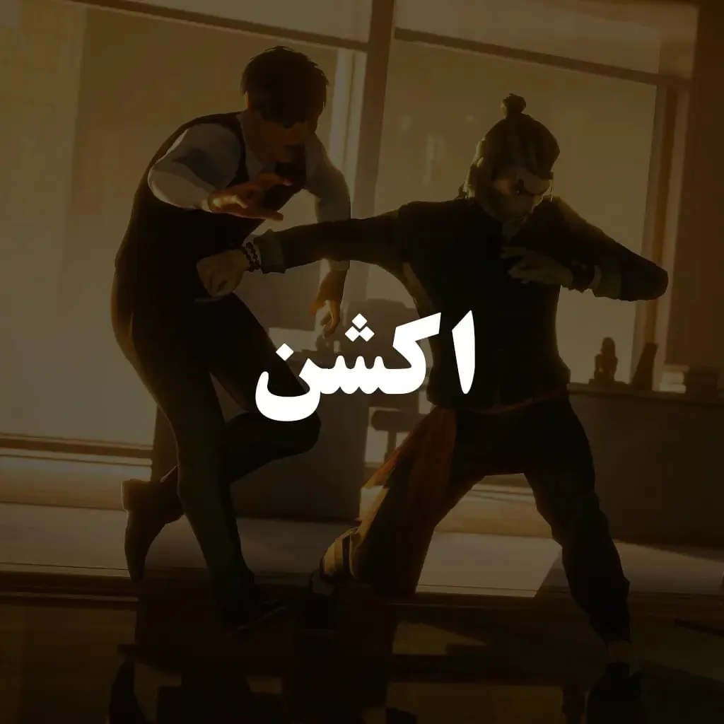 اکشن
