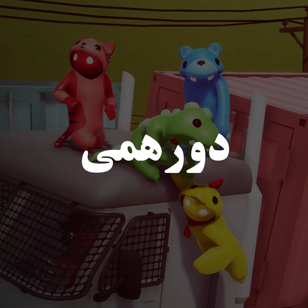 دورهمی