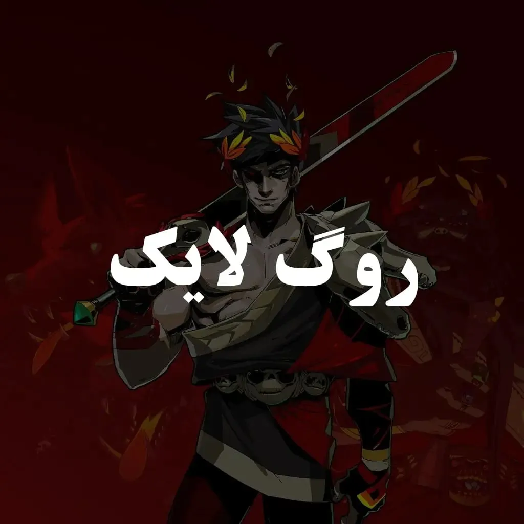 روگ لایک
