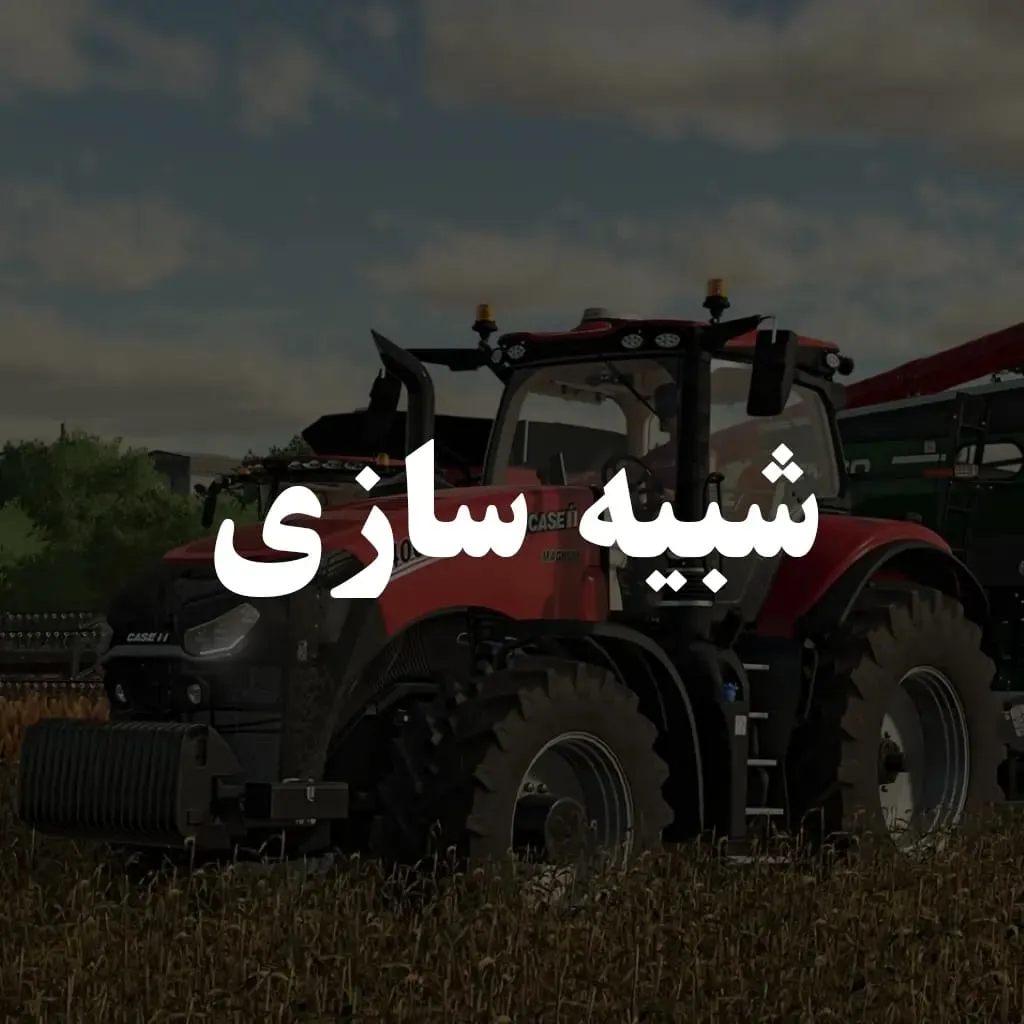شبیه سازی