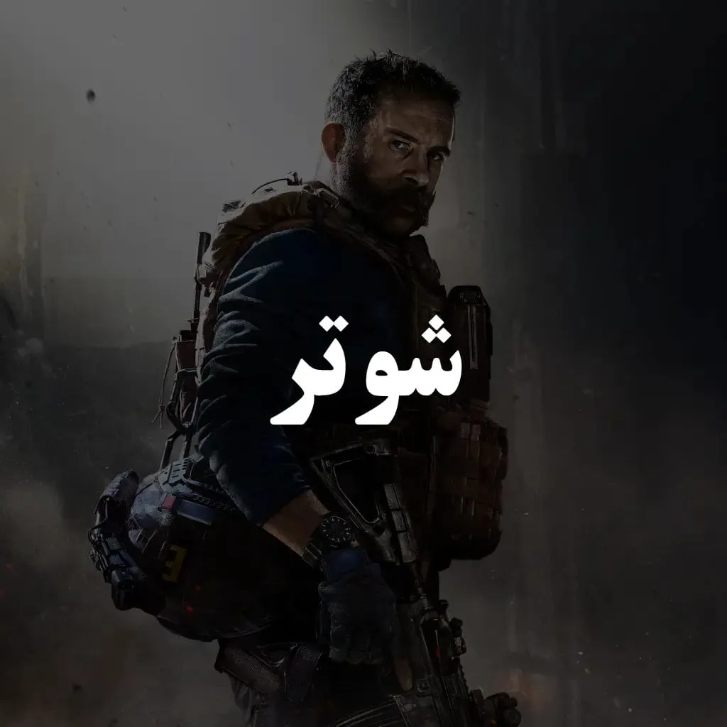 شوتر