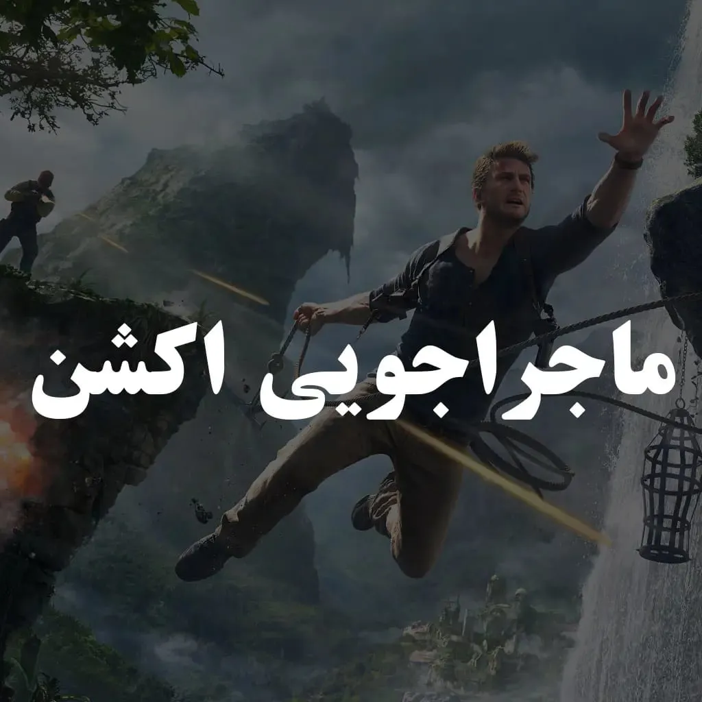 ماجراجویی اکشن
