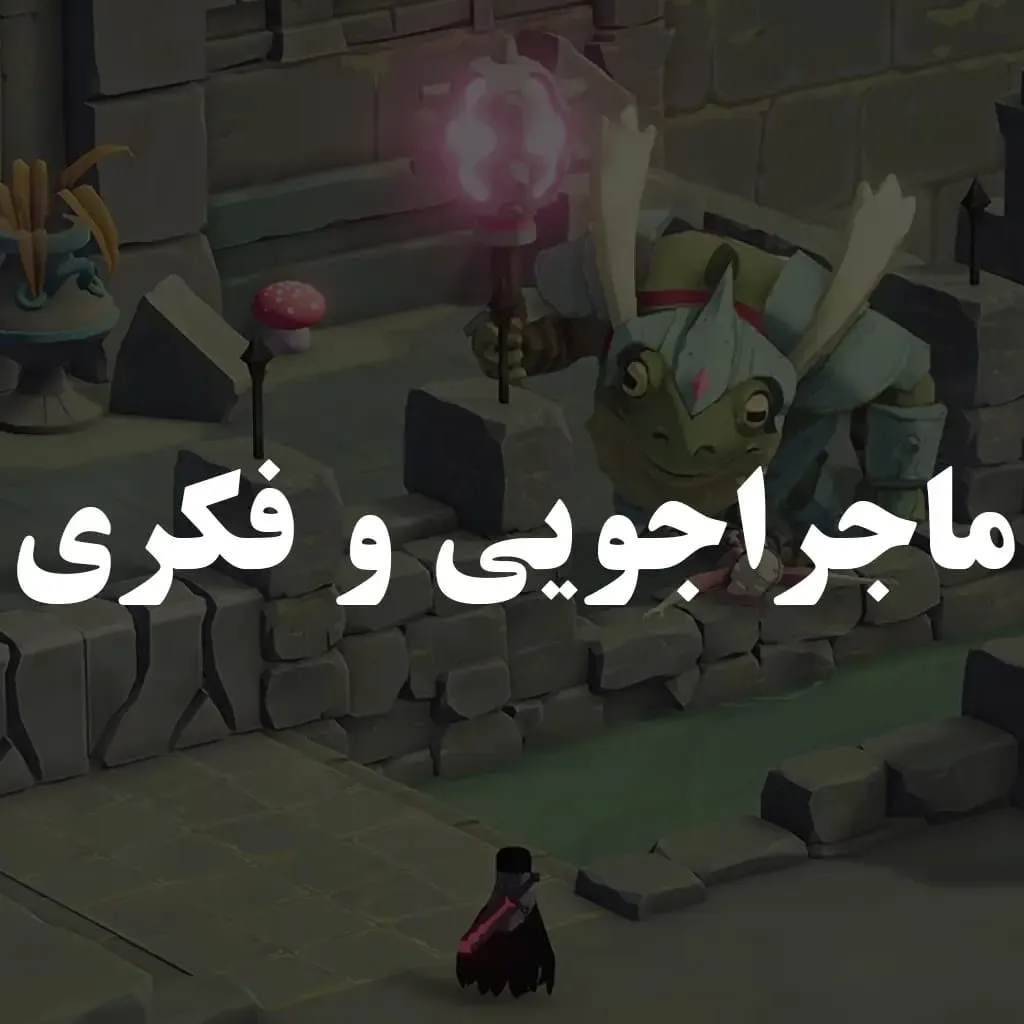 ماجراجویی و فکری