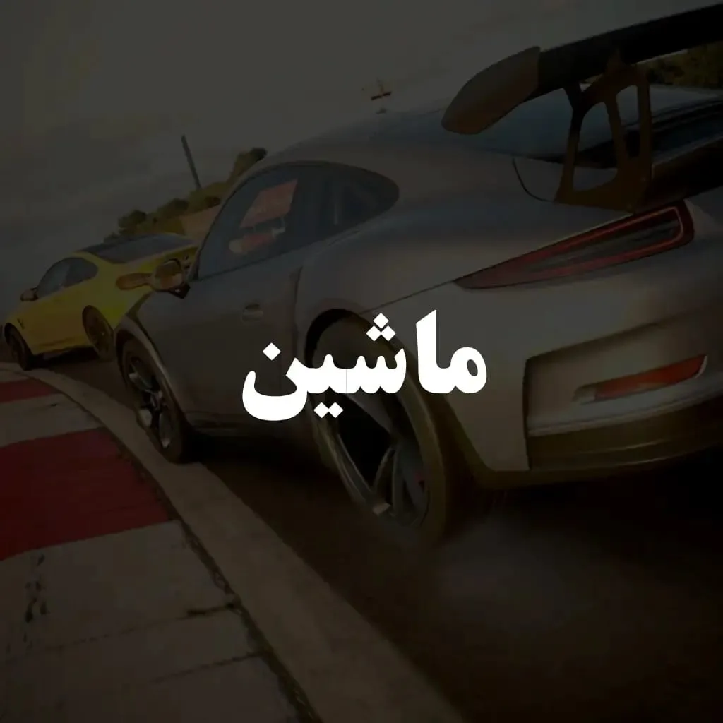 ماشین