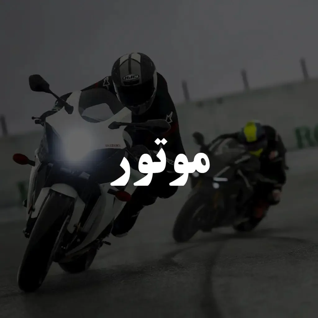 موتور