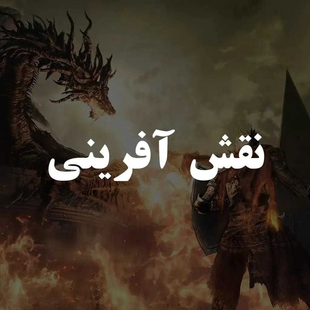 نقش آفرینی