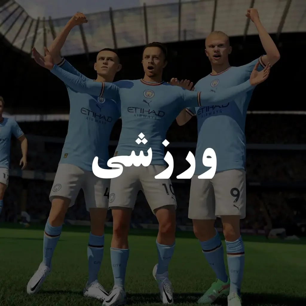 ورزشی